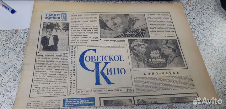 Газета: Советское Кино. от 12 июня 1965г