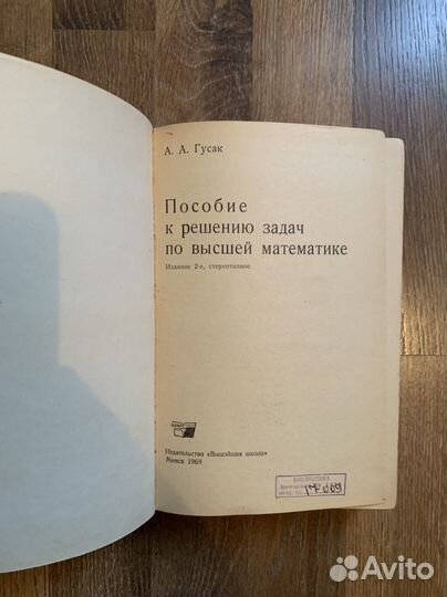 Гусак Пособие к решению задач по высшей математике