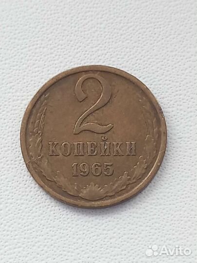 2 копейки 1965 г
