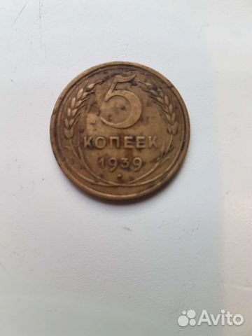 Монета 5 копеек 1939