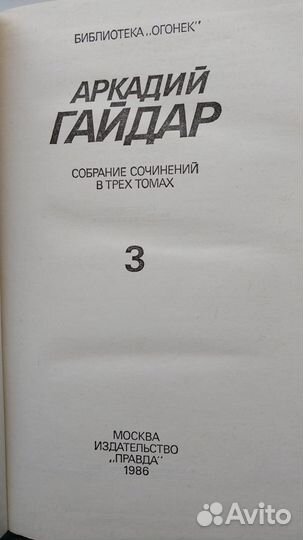 Аркадий Гайдар (собрание сочинений в 3х томах)