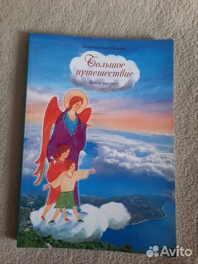 Большое путешествие.Библейская история для детей