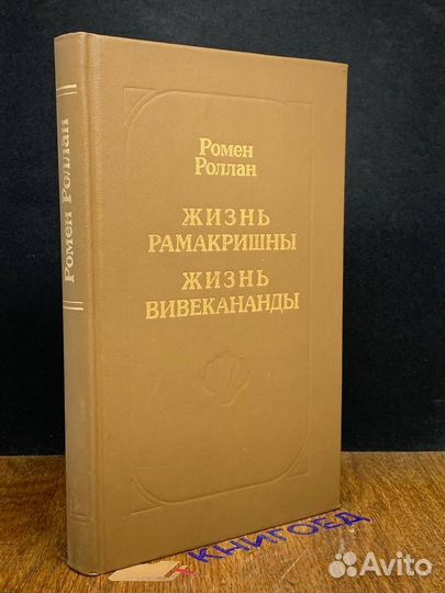 Жизнь Рамакришны. Жизнь Вивекананды