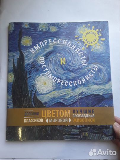 Новая книга раскраска импрессионисты шедевры живоп