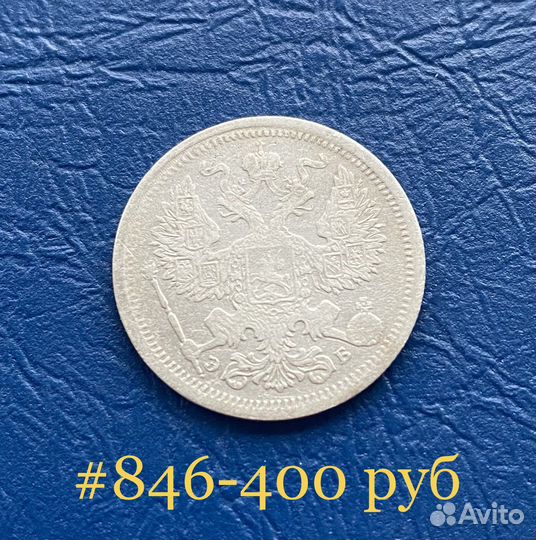 20 копеек 1914