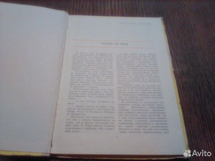 Якубенко. Солнце на обед.1981 год.Знай и умей