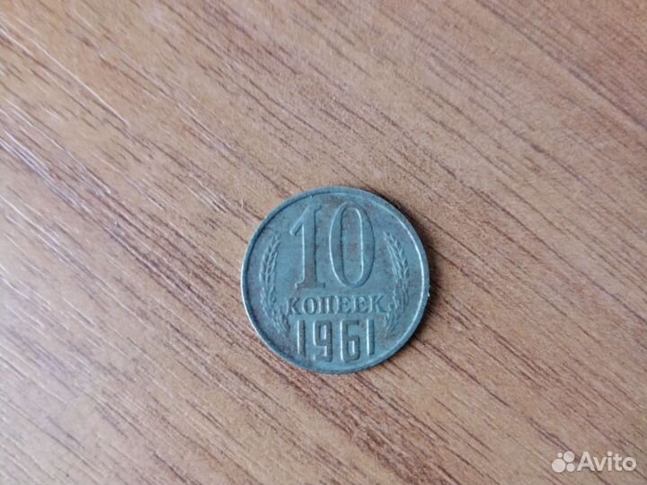 Монета 10 копеек 1961 г