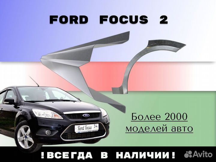 Задняя арка Ford Focus