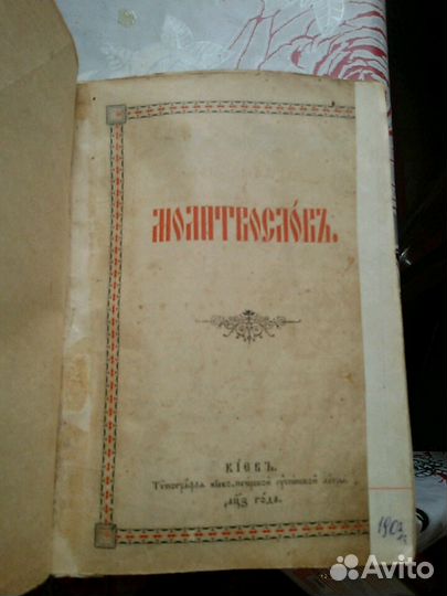 Книга молитвослов