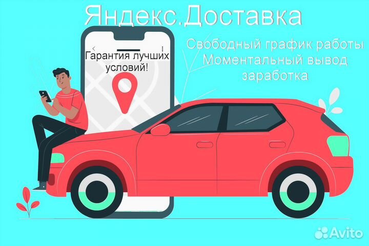 Работа в Яндекс.Доставка с личным авто на выходные