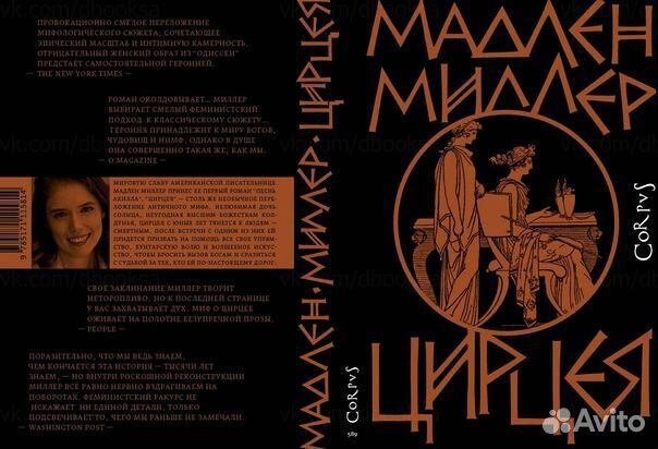 Мадлен Миллер Цирцея