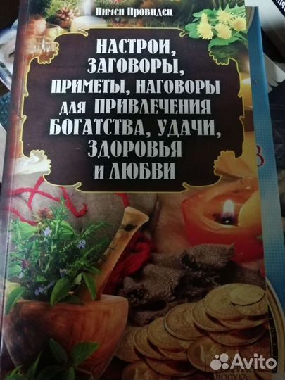 Книги о здоровье, народная медицина, заговоры