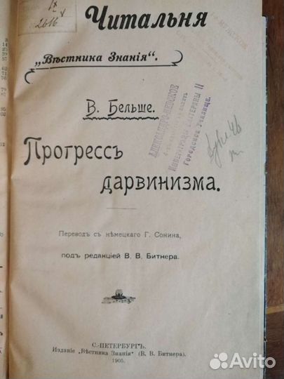 Книга В. Бельше Прогресс дарвинизма 1905г