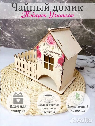 Чайный домик, подарок учителю