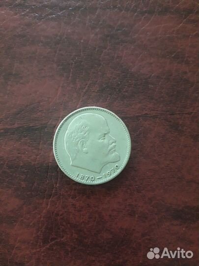 1 рубль 100 лет Ленину