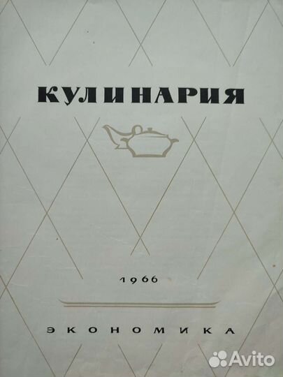 Книга кулинария 1966