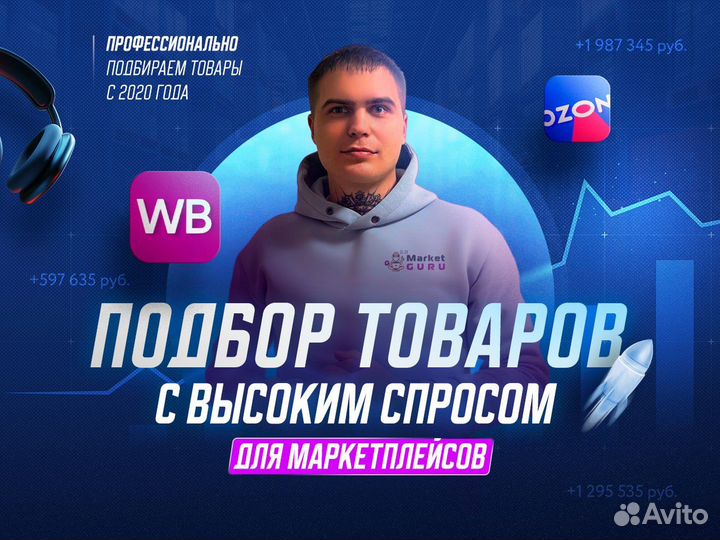 Подбор товара для маркетплейса