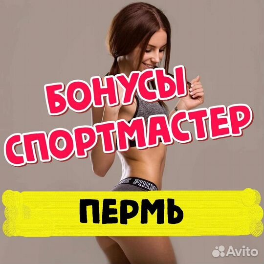 Бонусы спортмастер 9200