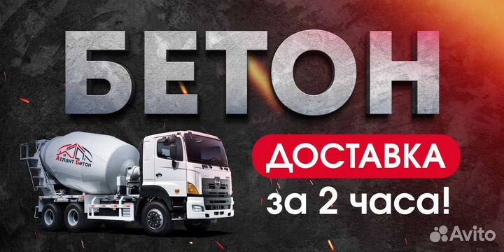 Атлант бетон