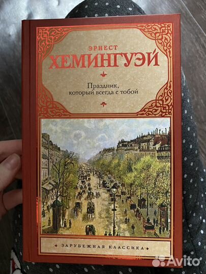 Книги, Дюма, Хемингуэй