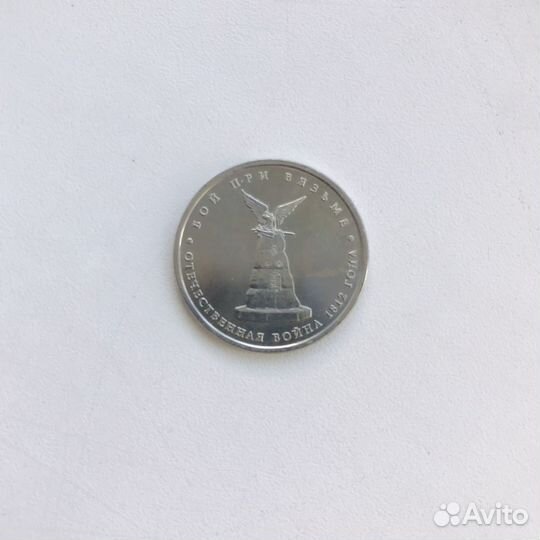 Монета 5 рублей 2012 ов 1812