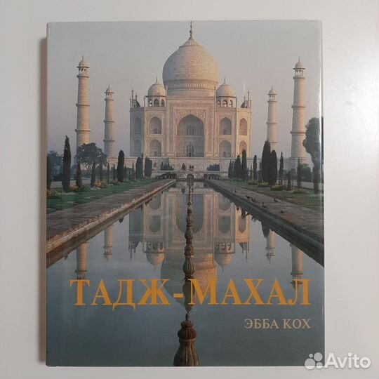 Новая книга Эбба Кох Тадж-Махал