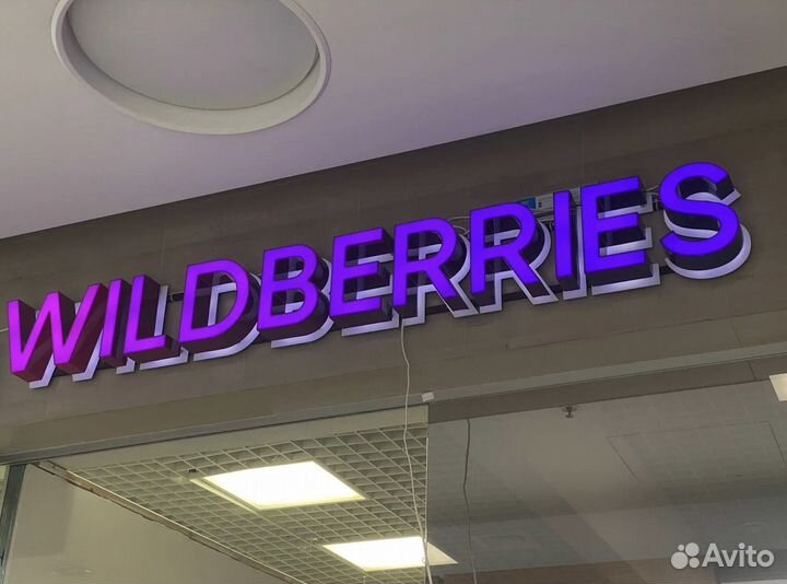 Световая вывеска wildberries