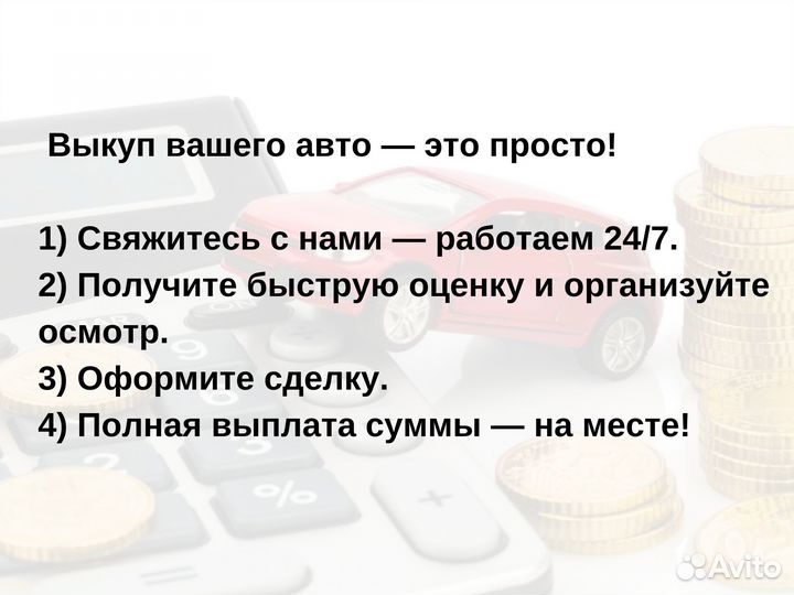 Выкуп авто за 30 минут в любом состоянии