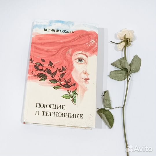 К. Маккалоу, «Поющие в терновнике»