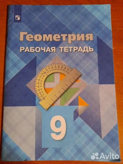 Рабочая тетрадь по геометрии 9 класс