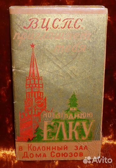 Билет на Кремлевскую Елку. 1951 год (Сталин)