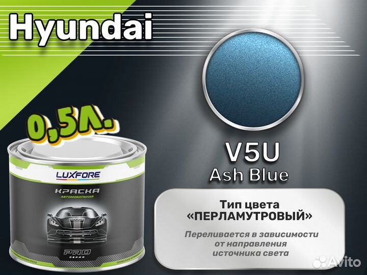 Краска Luxfore 0,5л. (Hyundai V5U Ash Blue)