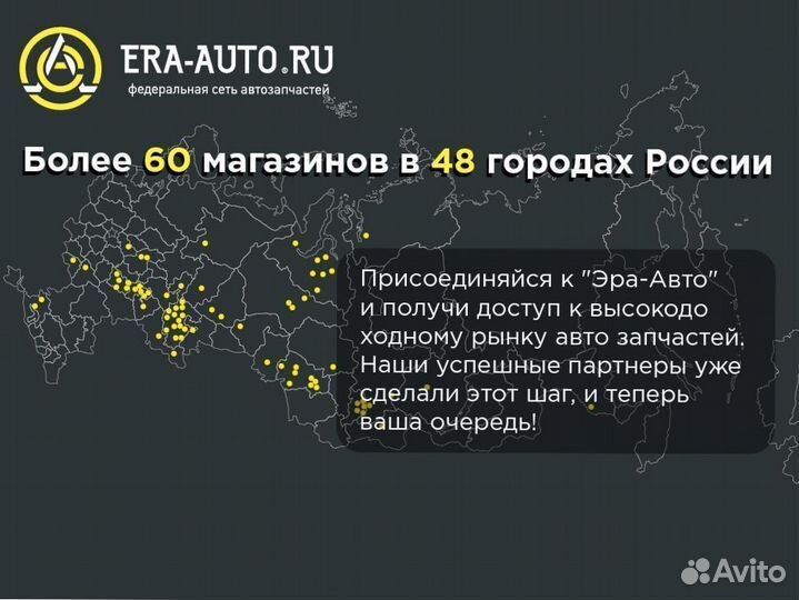 Франшиза бренда Эра Авто автозапчастей