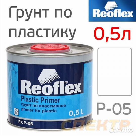 Грунт по пластику Reoflex 0,5л прозрачный