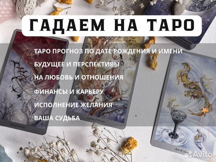 Приворот любовная магия гадание Таро Таролог