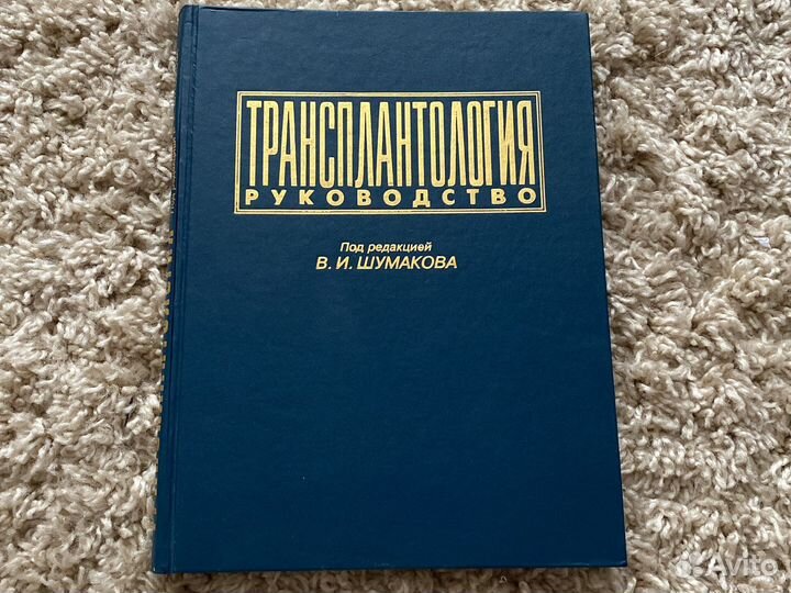 Транспоатология. Руководство (В. И. Шумаков)