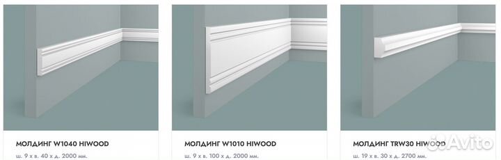 Декоративные молдинги hiwoоd(Xaйвуд)