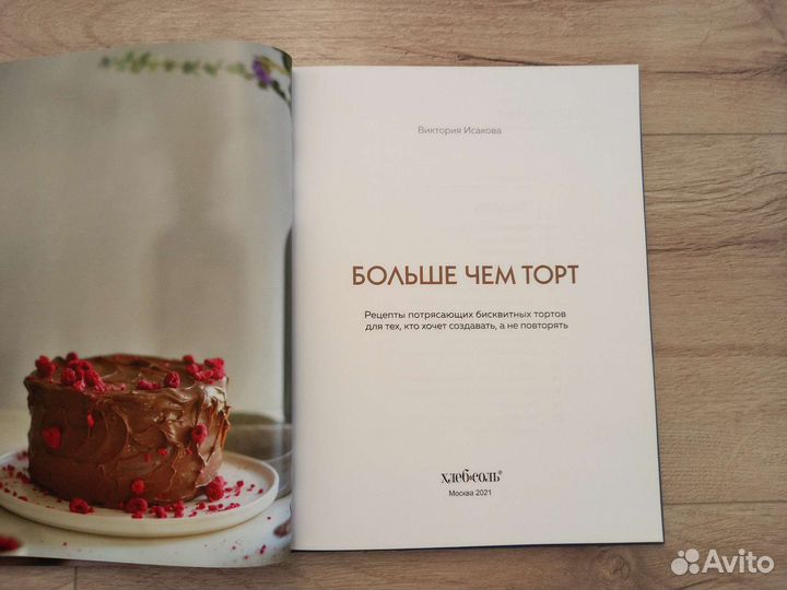 Виктория Исакова. Больше чем торт