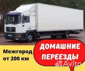Переезды межгород от 200 км, грузоперевозки по РФ