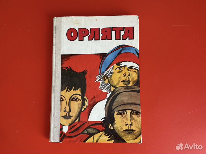 Книга орлята детская литература 1977 год