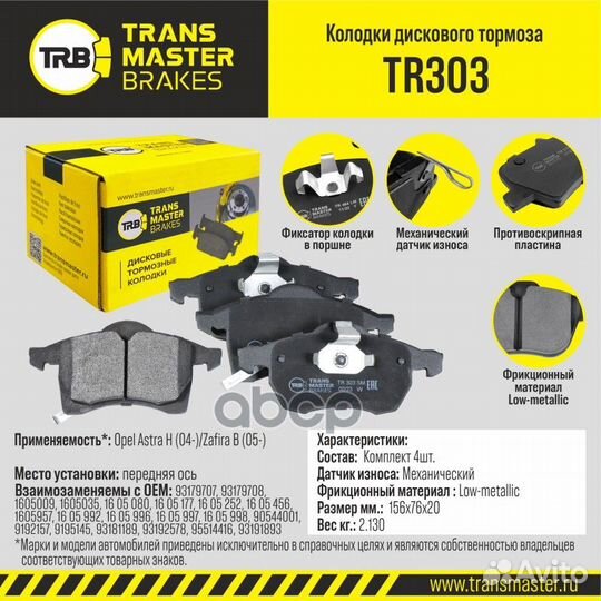 Колодки дискового тормоза перед прав/лев TR