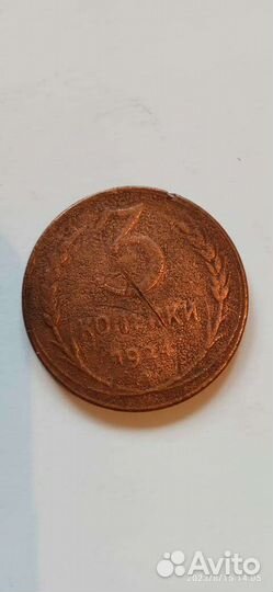 3 копейки 1924г. Немагнит