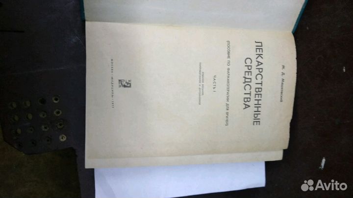 Книга по медицине М Д Машковский