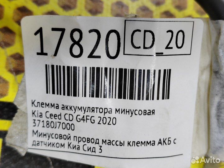 Клемма аккумулятора минусовая Kia Ceed CD G4FG