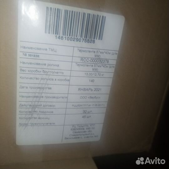 Чековая лента 57*40*12