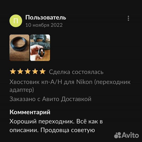 Хвостовик кп-А/Н для Nikon (переходник адаптер)