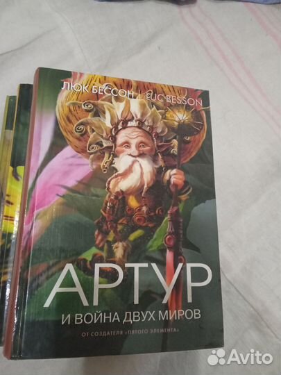 Артур и минипуты. Люк Бессон