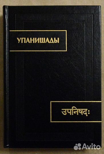 Упанишады