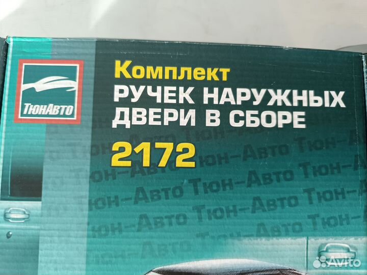 Комплект ручек двери Лада приора Кварц-630