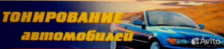 Тонировка в Гусь-Хрустальном